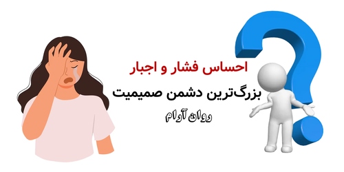 احساس فشار و اجبار؛ بزرگ‌ترین دشمن صمیمیت