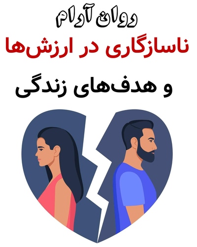 ناسازگاری در ارزشها و هدفهای زندگی