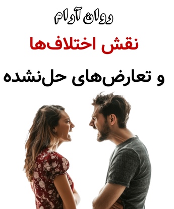 نقش اختلاف‌ها و تعارض‌های حل‌نشده