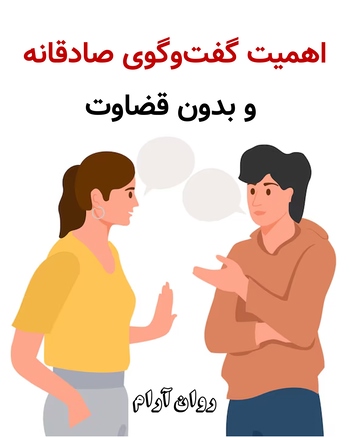 اهمیت گفت‌وگوی صادقانه و بدون قضاوت