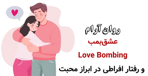عشقبمب (Love Bombing) و رفتار افراطی در ابراز محبت
