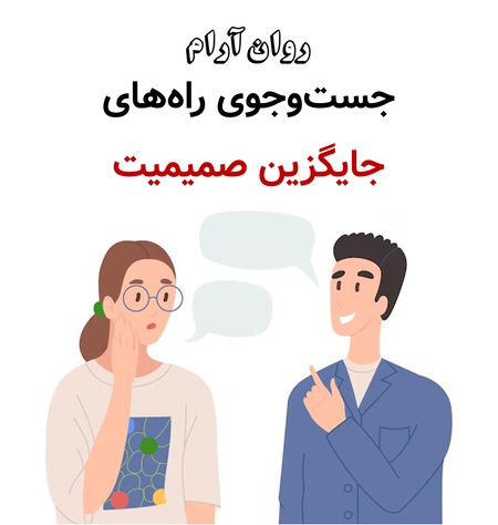 جست‌وجوی راه‌های جایگزین صمیمیت