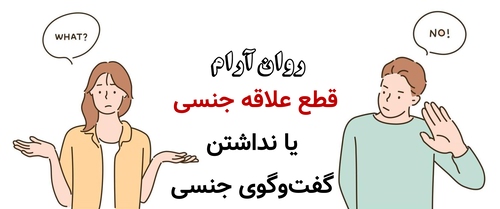 قطع علاقه جنسی یا نداشتن گفتوگوی جنسی