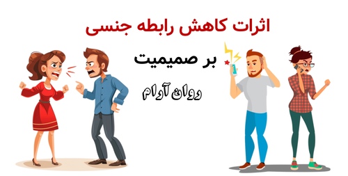 اثرات کاهش رابطه جنسی بر صمیمیت