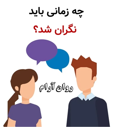 چه زمانی باید نگران شد؟
