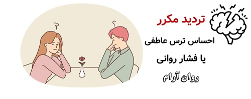 تردید مکرر، احساس ترس عاطفی یا فشار روانی