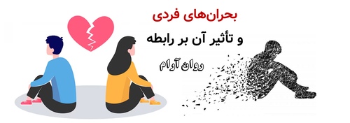 بحران‌های فردی و تأثیر آن بر رابطه