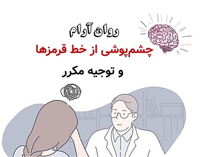 چشمپوشی از خط قرمزها و توجیه مکرر
