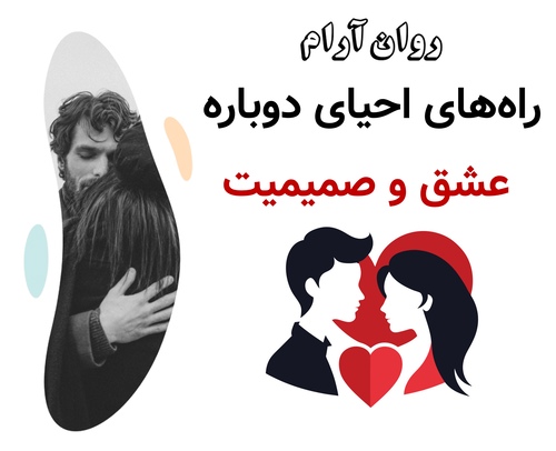 راه‌های احیای دوباره عشق و صمیمیت