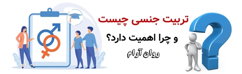 تربیت جنسی چیست و چرا اهمیت دارد؟