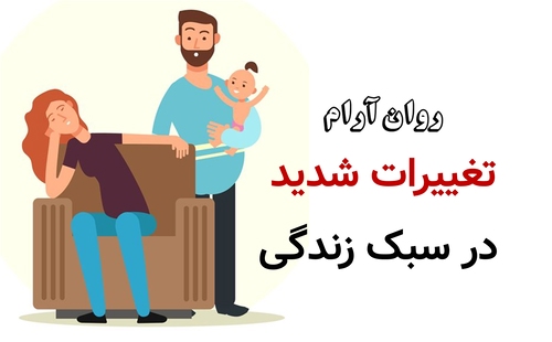 تغییرات شدید در سبک زندگی