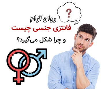 فانتزی جنسی چیست و چرا شکل میگیرد؟