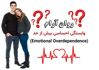 وابستگی احساسی بیش از حد (Emotional Overdependence)