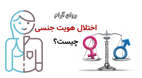 اختلال هویت جنسی چیست؟