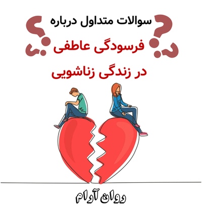 سوالات متداول درباره فرسودگی عاطفی در زندگی زناشویی