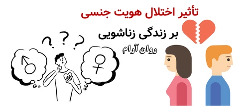 تأثیر اختلال هویت جنسی بر زندگی زناشویی