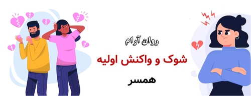 شوک و واکنش اولیه همسر