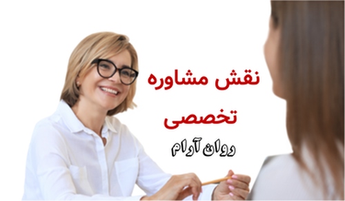 نقش مشاوره تخصصی