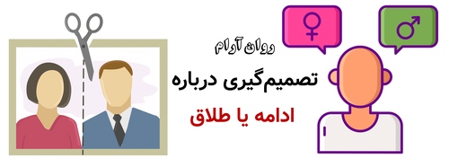تصمیم‌گیری درباره ادامه یا طلاق