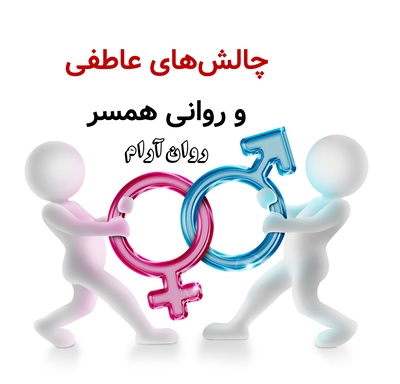 چالش‌های عاطفی و روانی همسر