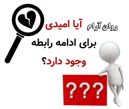 آیا امیدی برای ادامه رابطه وجود دارد؟