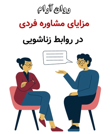 مزایای مشاوره فردی در روابط زناشویی