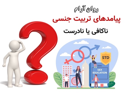 پیامدهای تربیت جنسی ناکافی یا نادرست