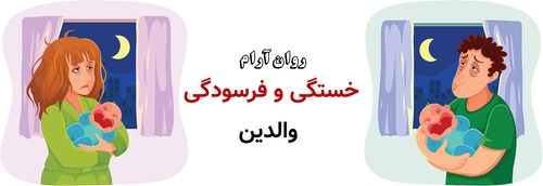 خستگی و فرسودگی والدین