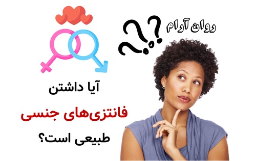 آیا داشتن فانتزیهای جنسی طبیعی است؟