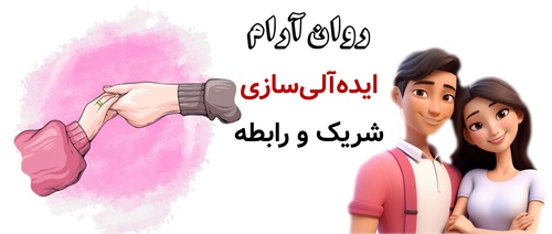 ایده‌آلی‌سازی شریک و رابطه