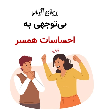 بیتوجهی به احساسات همسر
