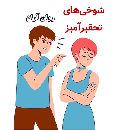 شوخیهای تحقیرآمیز