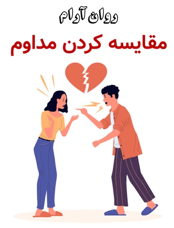 مقایسه کردن مداوم