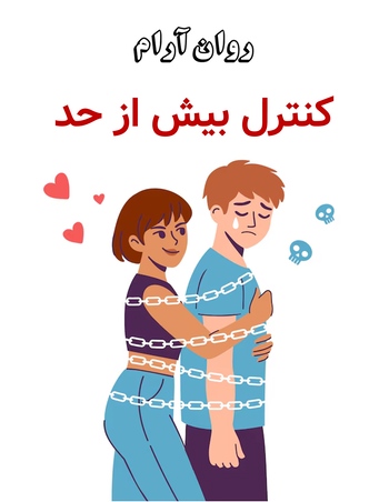کنترل بیش از حد
