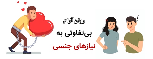 بیتفاوتی به نیازهای جنسی