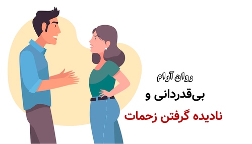 بیقدردانی و نادیده گرفتن زحمات