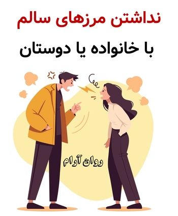 نداشتن مرزهای سالم با خانواده یا دوستان