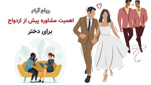 اهمیت مشاوره پیش از ازدواج برای دختر