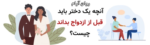 آنچه یک دختر باید قبل از ازدواج بداند، چیست؟