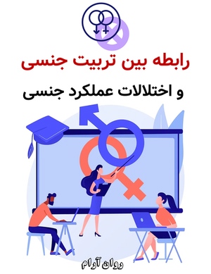 رابطه بین تربیت جنسی و اختلالات عملکرد جنسی