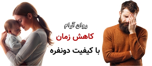 کاهش زمان با کیفیت دونفره