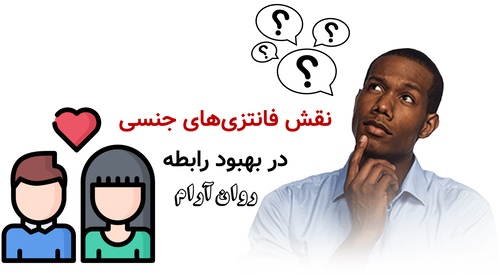 نقش فانتزیهای جنسی در بهبود رابطه