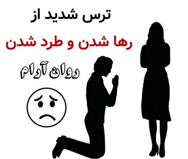 ترس شدید از رها شدن و طرد شدن