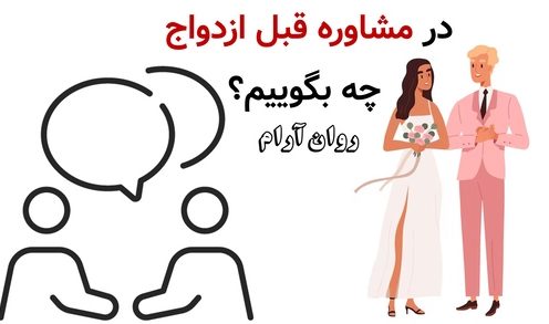 در مشاوره قبل ازدواج چه بگوییم؟