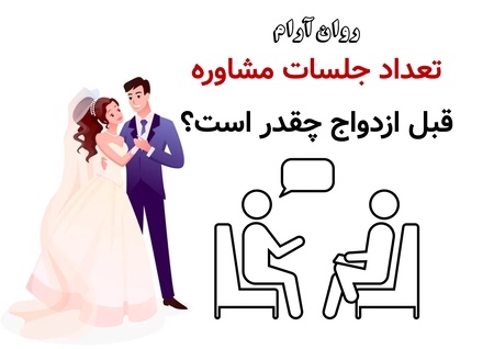 تعداد جلسات مشاوره قبل ازدواج چقدر است؟