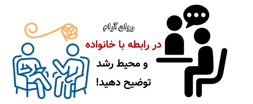 در رابطه با خانواده و محیط رشد توضیح دهید!