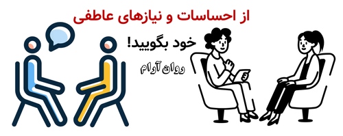 از احساسات و نیازهای عاطفی خود بگویید!