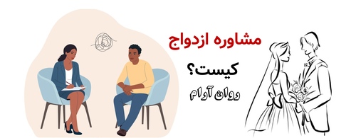 مشاوره ازدواج کیست؟