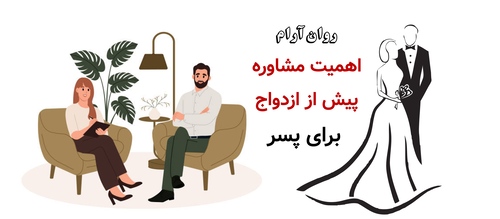 اهمیت مشاوره پیش از ازدواج برای پسر