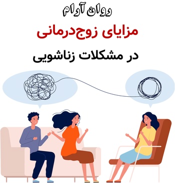 مزایای زوج‌درمانی در مشکلات زناشویی